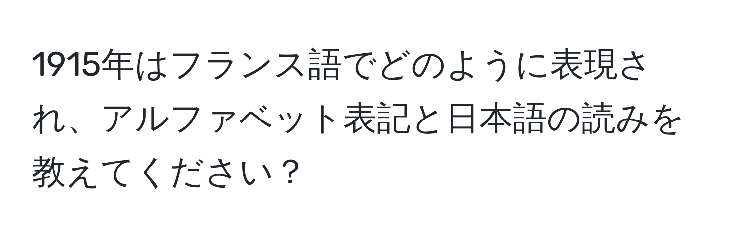 1915年はフランス語でどのように表現され、アルファベット表記と日本語の読みを教えてください？