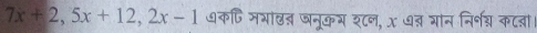 7x+2, 5x+12, 2x-1 धकषि मभाखत् ञनूकय श८न, x ७् गान निर्श् कट्ा