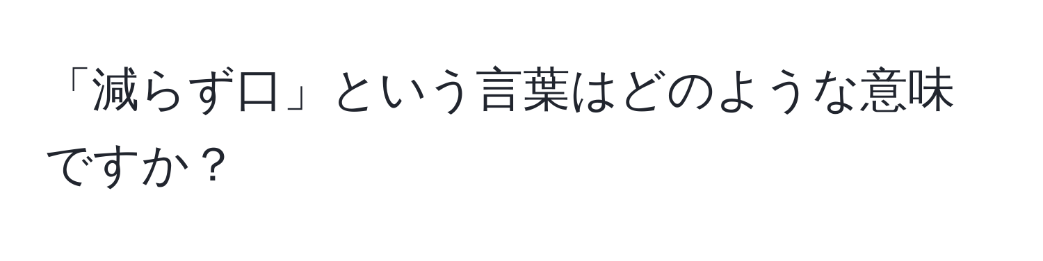 「減らず口」という言葉はどのような意味ですか？