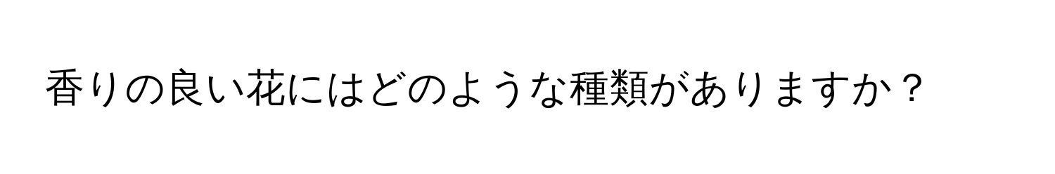 香りの良い花にはどのような種類がありますか？