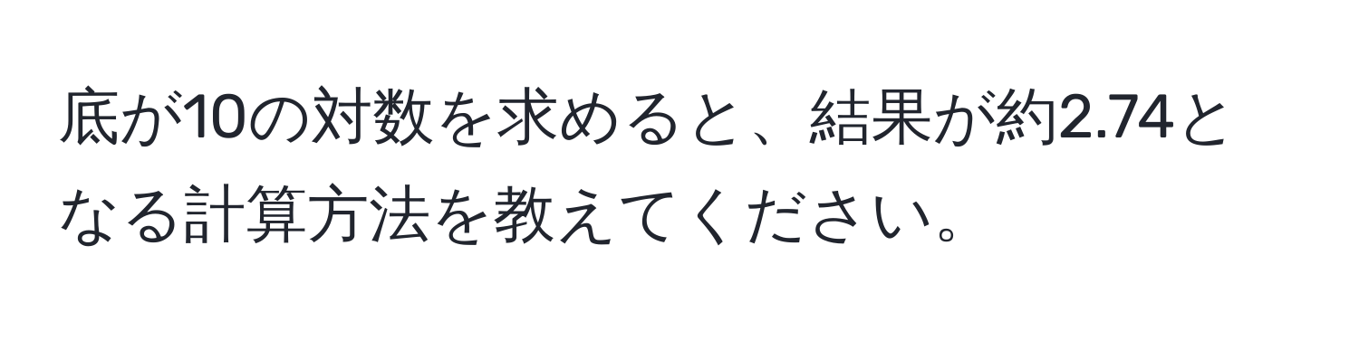 底が10の対数を求めると、結果が約2.74となる計算方法を教えてください。