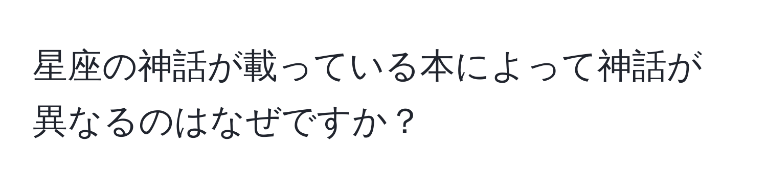 星座の神話が載っている本によって神話が異なるのはなぜですか？