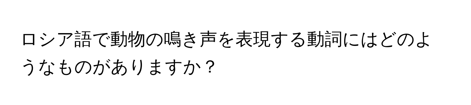 ロシア語で動物の鳴き声を表現する動詞にはどのようなものがありますか？