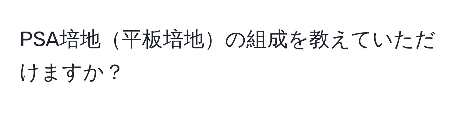 PSA培地平板培地の組成を教えていただけますか？