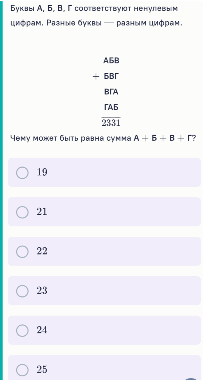 Буквы А, Б, B, Γ соответствуют ненулевым
циφрам. Разные буквы — разным циφрам.
A5B
+ 6B
BA
 rA5/2331 
Чему может быть равна сумма A+5+B+r ?
19
21
22
23
24
25