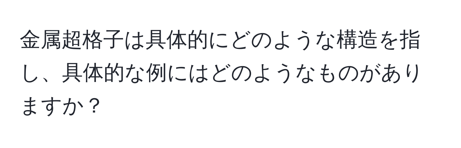 金属超格子は具体的にどのような構造を指し、具体的な例にはどのようなものがありますか？