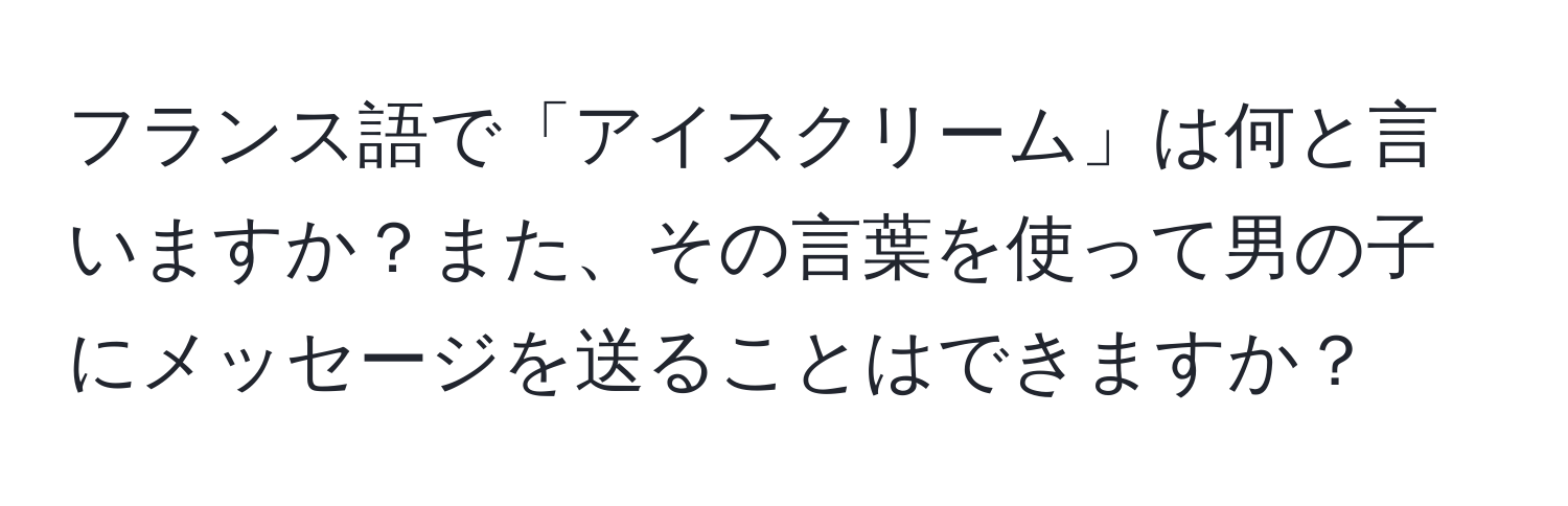 フランス語で「アイスクリーム」は何と言いますか？また、その言葉を使って男の子にメッセージを送ることはできますか？