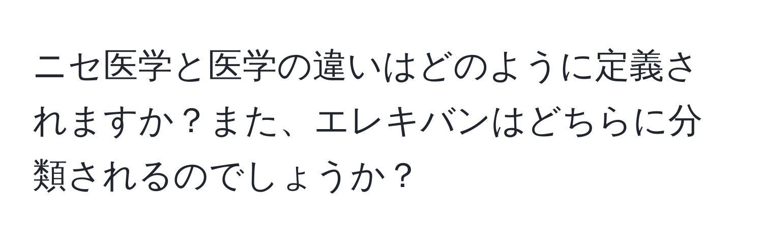 ニセ医学と医学の違いはどのように定義されますか？また、エレキバンはどちらに分類されるのでしょうか？