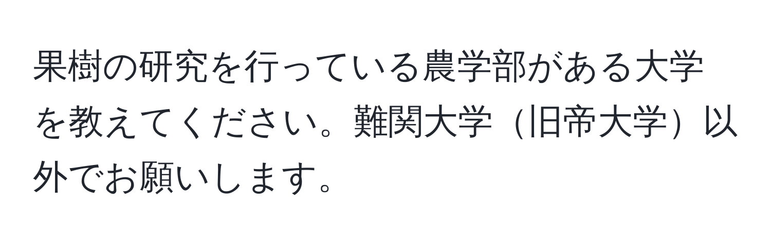 果樹の研究を行っている農学部がある大学を教えてください。難関大学旧帝大学以外でお願いします。