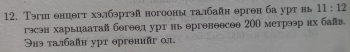 Тэгшенцегт хэлбэртэй ногооны талбайн ерген ба урт иь 11:12
гэсэн харьцаатай богеед урт нь ергеневсов 200 метрээр их байв. 
Θнэ талбайн урт θргенийг α