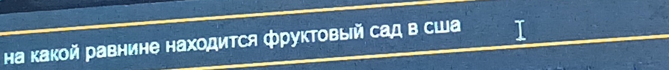 а какой равнине находиΤся фруктовый сад в сШа