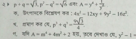 p+q=sqrt(3), p^2-q^2=sqrt(6) ७न१ A=y^4+ 1/y^4 . 
क॰ ऍ९शामटक विटन्लसन कऩ : 4x^2-12xy+9y^2-16z^2. 
२. थगान कऩ ८य, p^3+q^3= 9sqrt(3)/4 . 
१. यमि A=m^4+4m^2+2 शस, ज८व ८पथौ७ ८य, y^2-1=