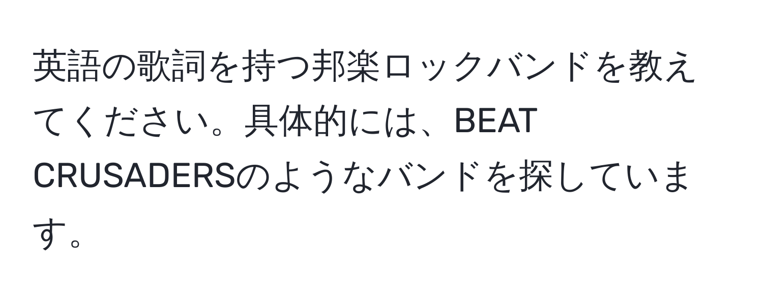 英語の歌詞を持つ邦楽ロックバンドを教えてください。具体的には、BEAT CRUSADERSのようなバンドを探しています。