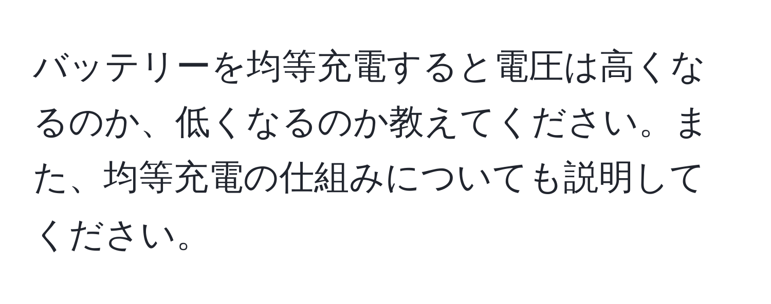 バッテリーを均等充電すると電圧は高くなるのか、低くなるのか教えてください。また、均等充電の仕組みについても説明してください。