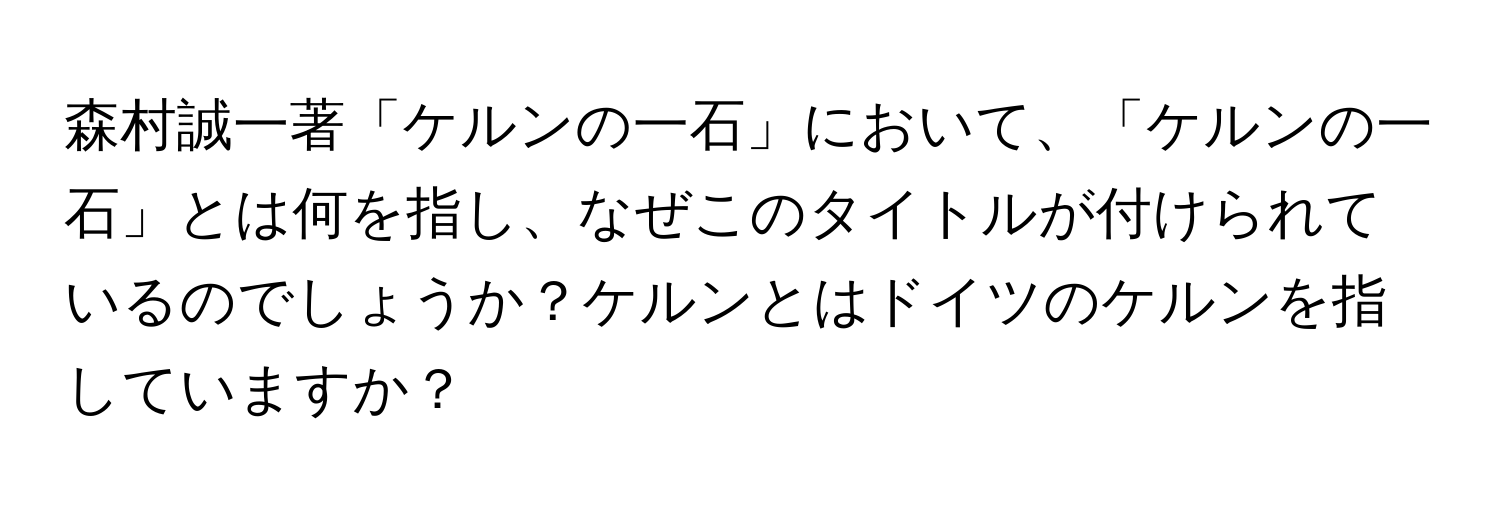 森村誠一著「ケルンの一石」において、「ケルンの一石」とは何を指し、なぜこのタイトルが付けられているのでしょうか？ケルンとはドイツのケルンを指していますか？