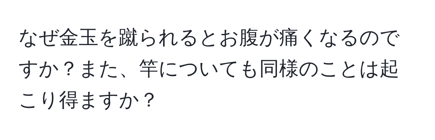 なぜ金玉を蹴られるとお腹が痛くなるのですか？また、竿についても同様のことは起こり得ますか？