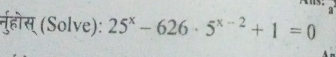 नुहोस् (Solve): 25^x-626· 5^(x-2)+1=0