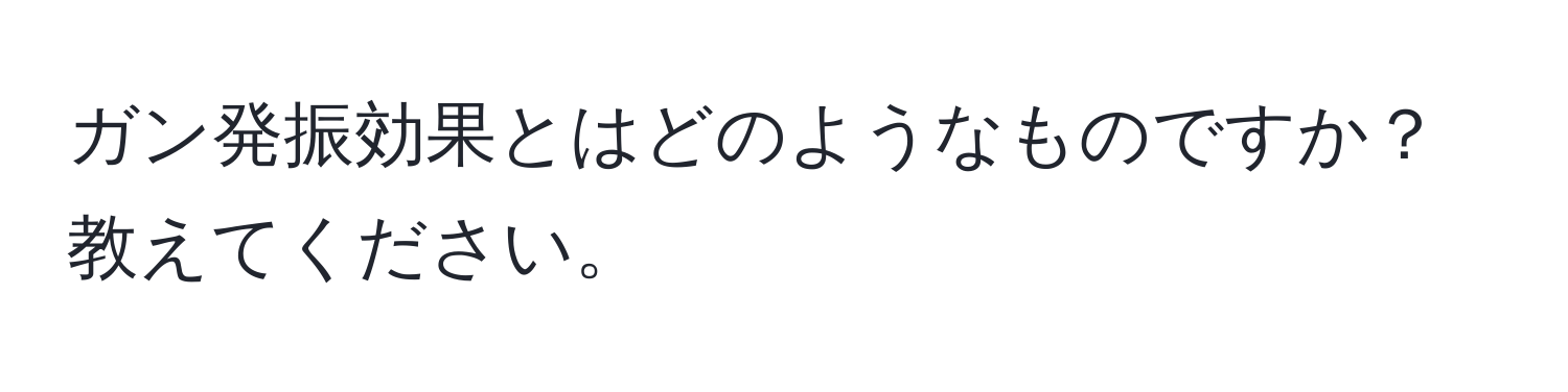 ガン発振効果とはどのようなものですか？教えてください。