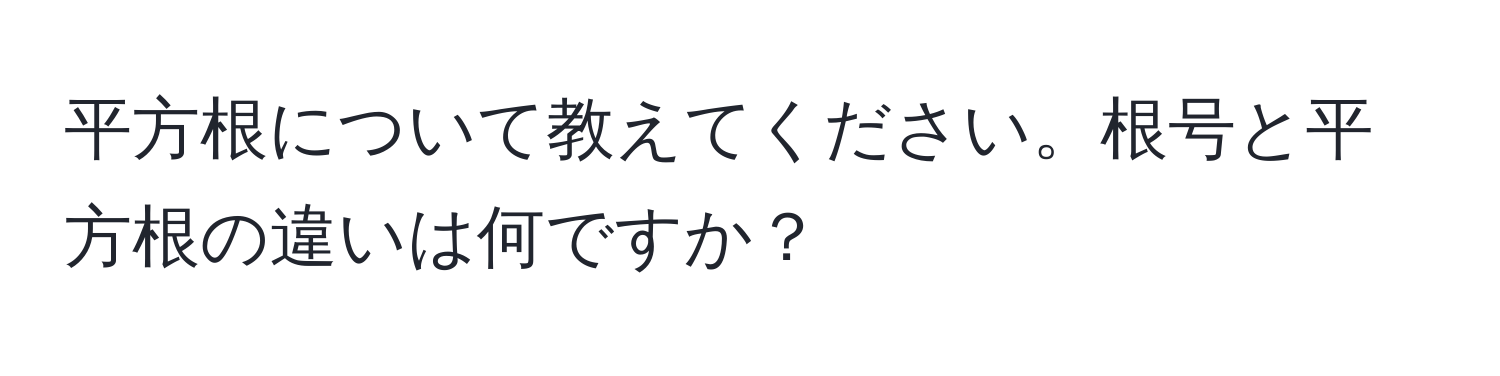 平方根について教えてください。根号と平方根の違いは何ですか？