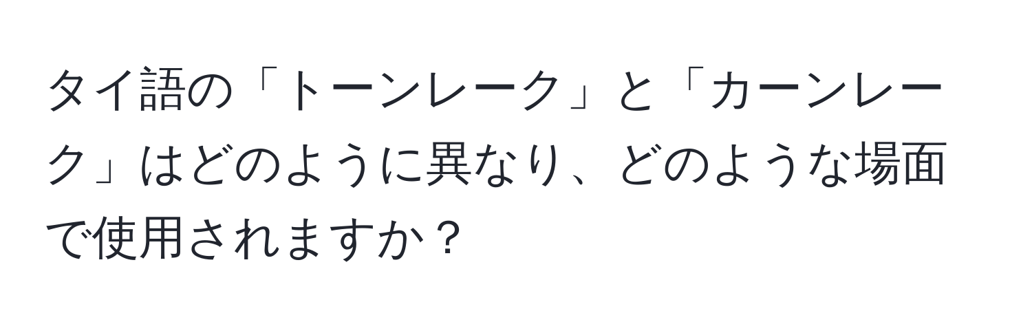 タイ語の「トーンレーク」と「カーンレーク」はどのように異なり、どのような場面で使用されますか？