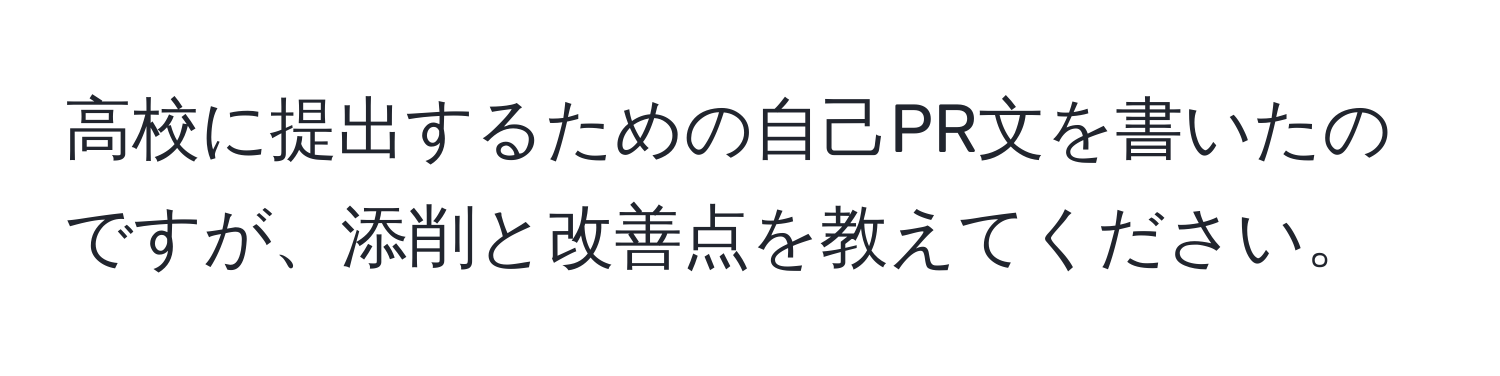 高校に提出するための自己PR文を書いたのですが、添削と改善点を教えてください。