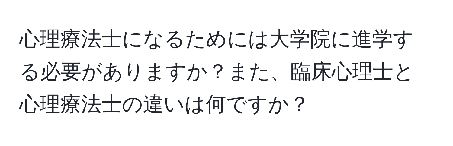 心理療法士になるためには大学院に進学する必要がありますか？また、臨床心理士と心理療法士の違いは何ですか？