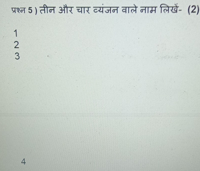 प्रश्न 5 ) तीन और चार व्यंजन वाले नाम लिखें- (2)
1
2
3
4