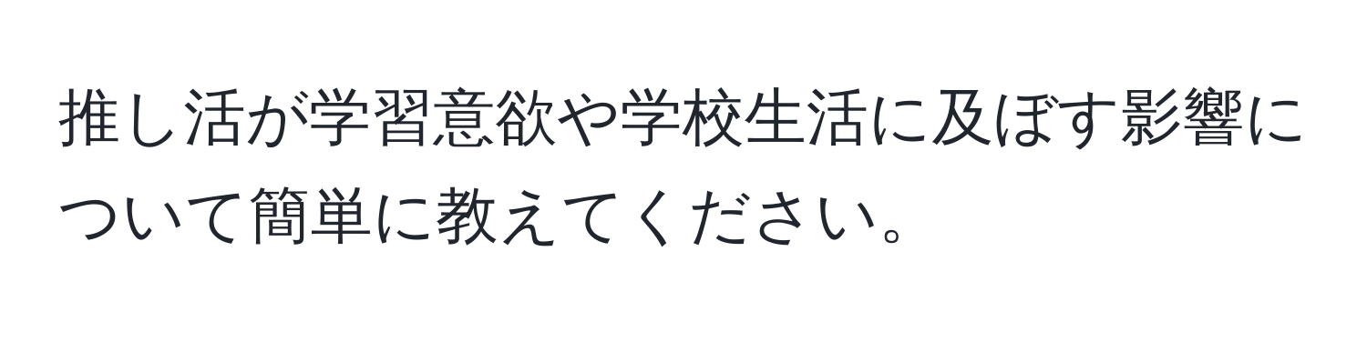 推し活が学習意欲や学校生活に及ぼす影響について簡単に教えてください。