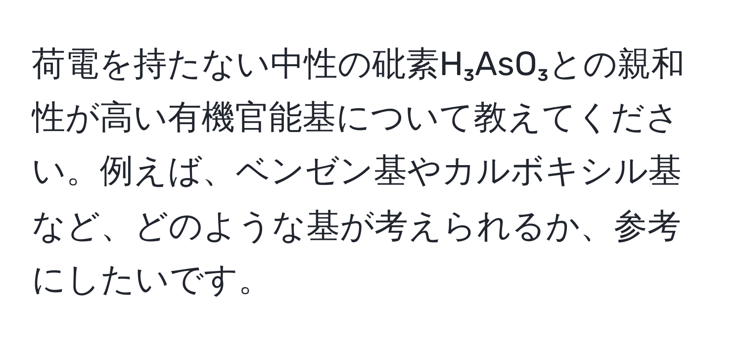 荷電を持たない中性の砒素H₃AsO₃との親和性が高い有機官能基について教えてください。例えば、ベンゼン基やカルボキシル基など、どのような基が考えられるか、参考にしたいです。