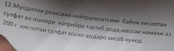 12.Муοдилаи реаксияи нейτрализаτсияи байни кислοτаи 
сулφаτ ва ишкори наτрийρο τаρτиб дοдамассаи намаки аз 
20Ог кислотаи сулфат хосил шударо хисоб кунед