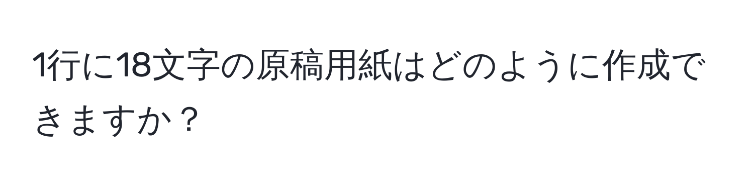 1行に18文字の原稿用紙はどのように作成できますか？