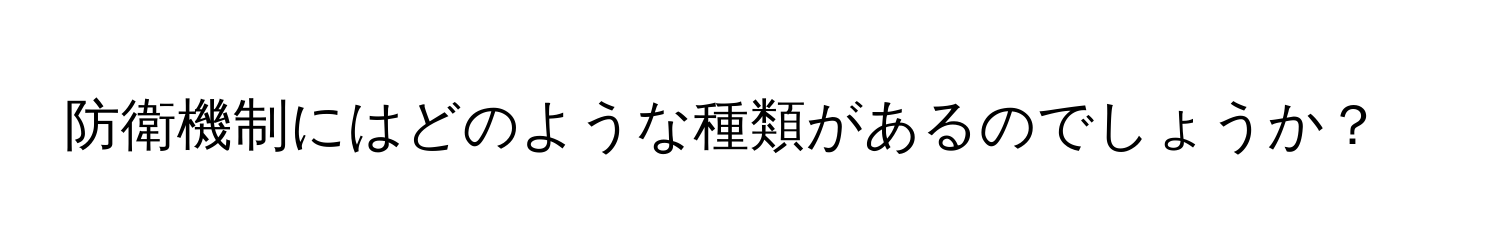 防衛機制にはどのような種類があるのでしょうか？