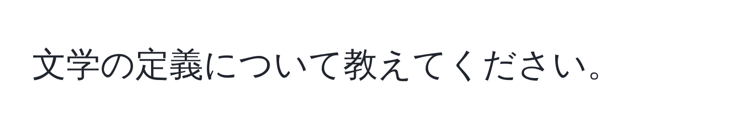 文学の定義について教えてください。