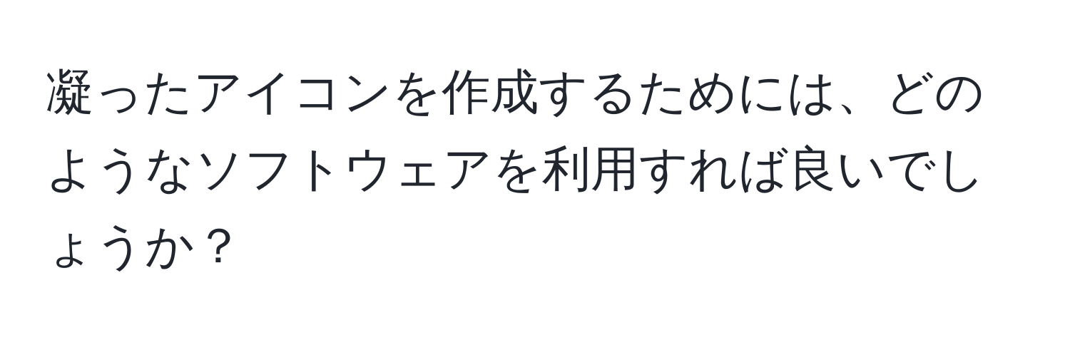 凝ったアイコンを作成するためには、どのようなソフトウェアを利用すれば良いでしょうか？