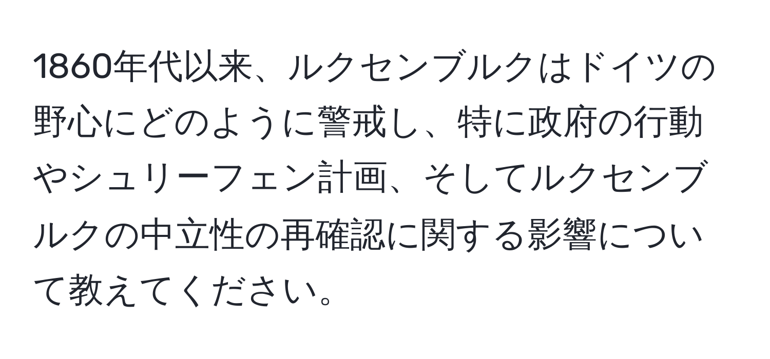 1860年代以来、ルクセンブルクはドイツの野心にどのように警戒し、特に政府の行動やシュリーフェン計画、そしてルクセンブルクの中立性の再確認に関する影響について教えてください。