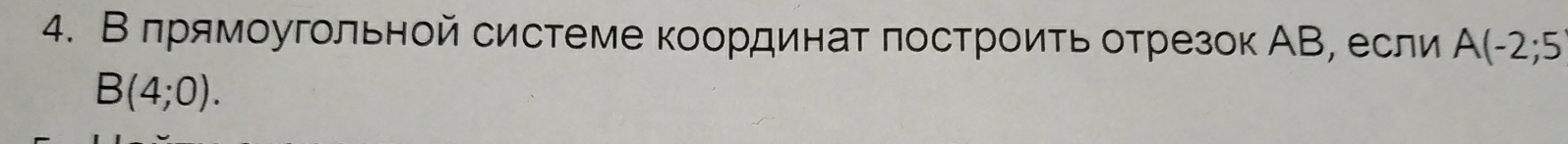 Вπрямоугольной системе координат πостроить отрезок АВ, если A(-2;5
B(4;0).