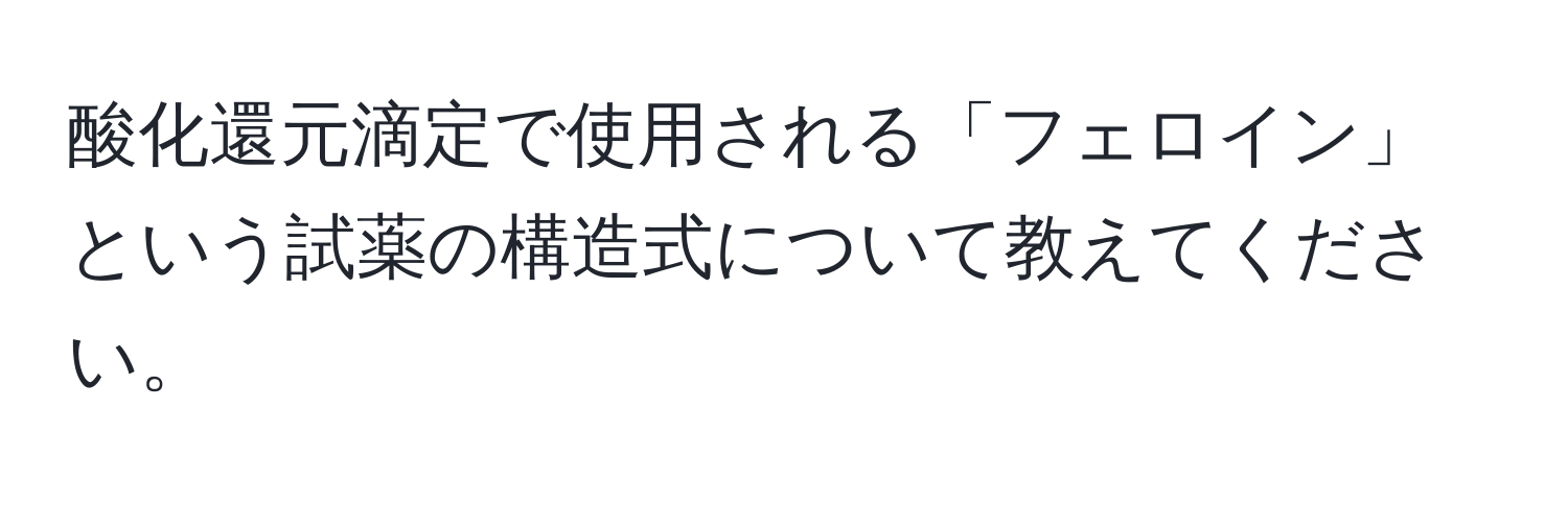 酸化還元滴定で使用される「フェロイン」という試薬の構造式について教えてください。