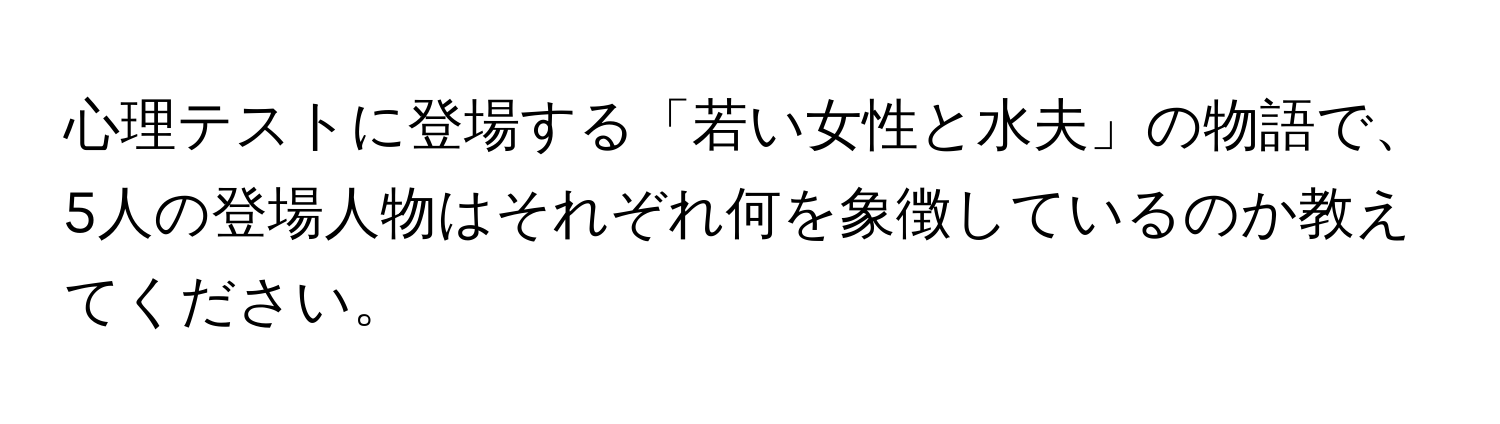 心理テストに登場する「若い女性と水夫」の物語で、5人の登場人物はそれぞれ何を象徴しているのか教えてください。