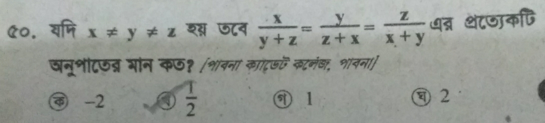 ए०. यणि x!= y!= z शस जव  x/y+z = y/z+x = z/x+y  थ्र थ८७ाकषि
वनूभटउब्र भान कछ१ [शावना काट कटनंख, भानन।]
-2 a  1/2  ③ 1 2