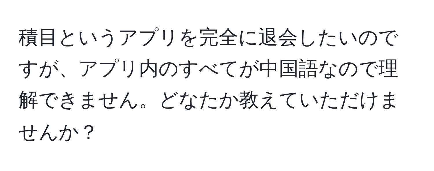 積目というアプリを完全に退会したいのですが、アプリ内のすべてが中国語なので理解できません。どなたか教えていただけませんか？