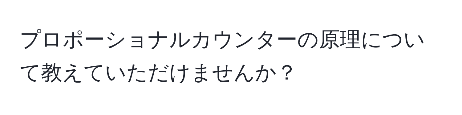 プロポーショナルカウンターの原理について教えていただけませんか？