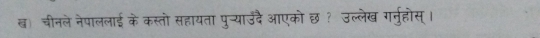 ख) चीनले नेपाललाई के कस्तो सहायता पुन्याउँदै आएको छ ? उल्लेख गनुहोस् ।