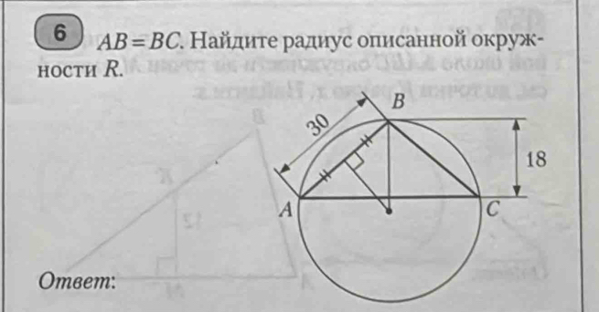 6 AB=BC. Найдиτе радиус оπисанной окруж- 
hоctи R.