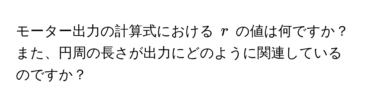 モーター出力の計算式における $r$ の値は何ですか？また、円周の長さが出力にどのように関連しているのですか？