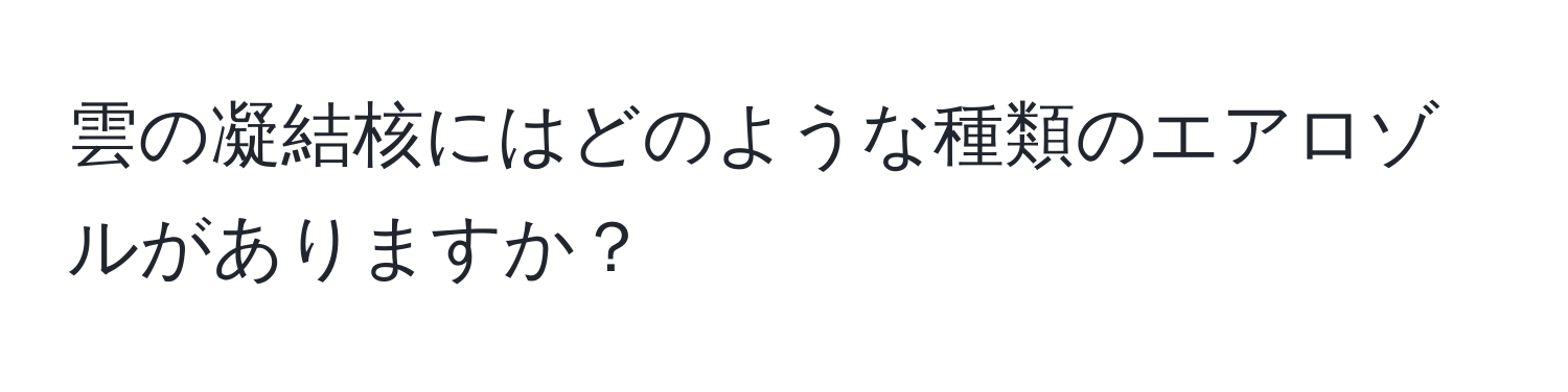 雲の凝結核にはどのような種類のエアロゾルがありますか？