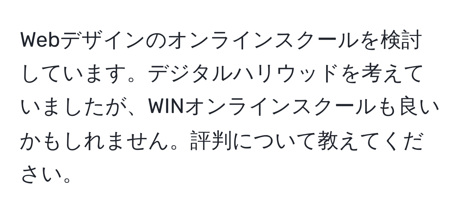 Webデザインのオンラインスクールを検討しています。デジタルハリウッドを考えていましたが、WINオンラインスクールも良いかもしれません。評判について教えてください。