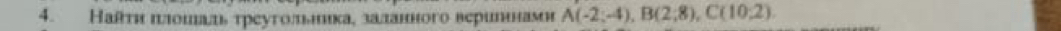 Наθτн ππошалηь τреуголллικа¸ заланнιого вериешамι A(-2;-4), B(2;8), C(10;2).