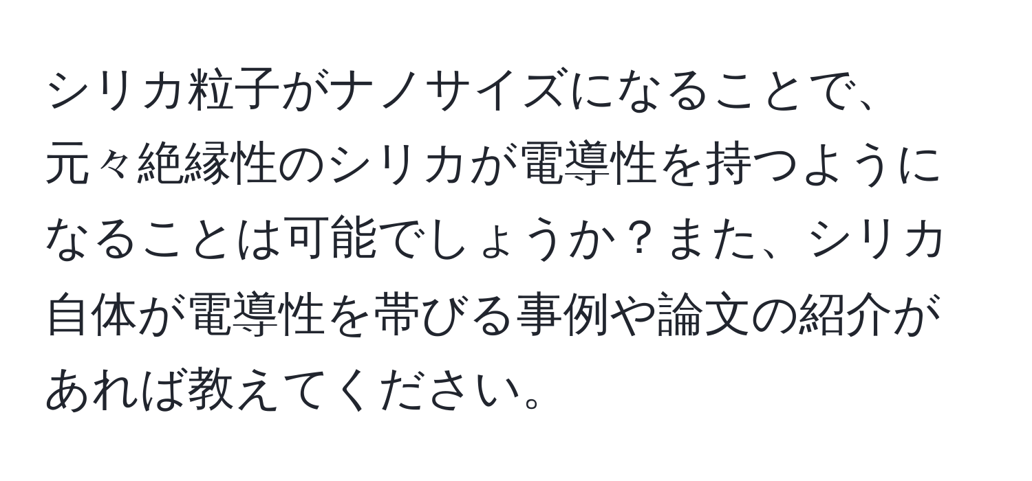 シリカ粒子がナノサイズになることで、元々絶縁性のシリカが電導性を持つようになることは可能でしょうか？また、シリカ自体が電導性を帯びる事例や論文の紹介があれば教えてください。