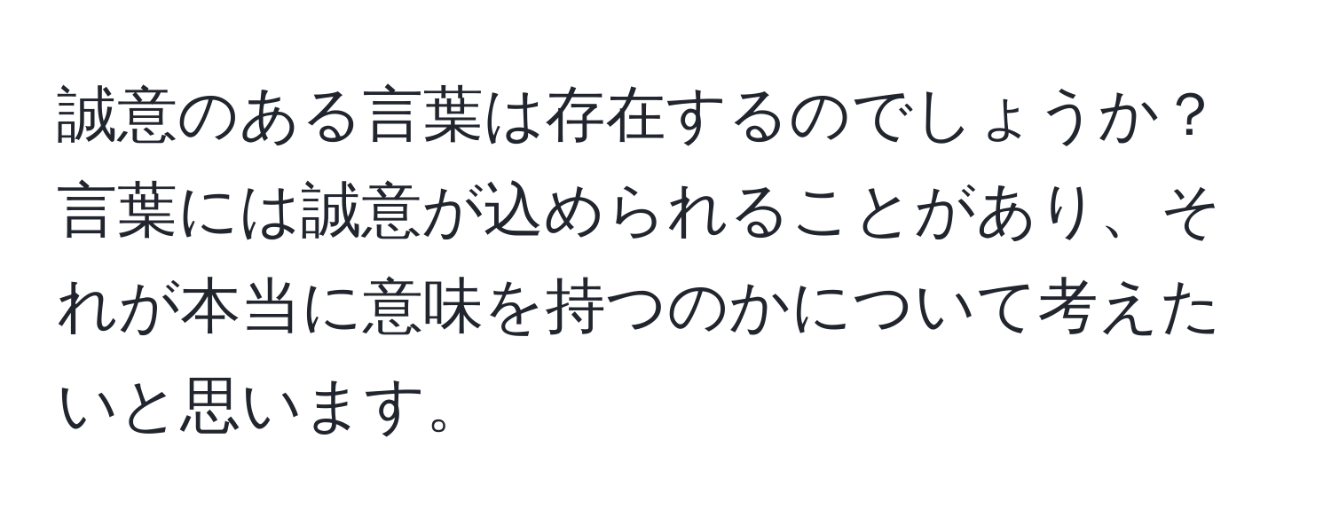 誠意のある言葉は存在するのでしょうか？言葉には誠意が込められることがあり、それが本当に意味を持つのかについて考えたいと思います。