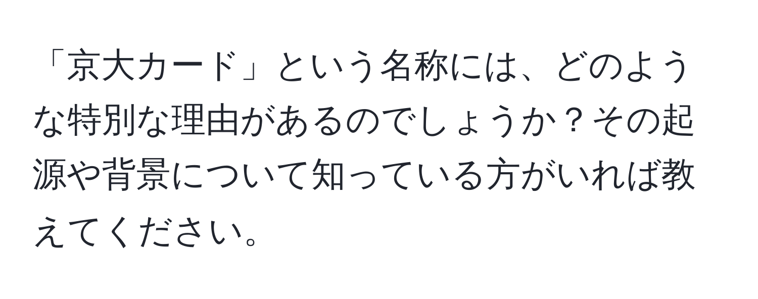 「京大カード」という名称には、どのような特別な理由があるのでしょうか？その起源や背景について知っている方がいれば教えてください。